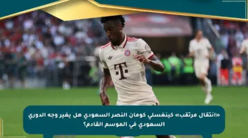 «انتقال مرتقب» كينغسلي كومان النصر السعودي هل يغير وجه الدوري السعودي في الموسم القادم؟